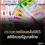 หวยย้อนหลังปี65